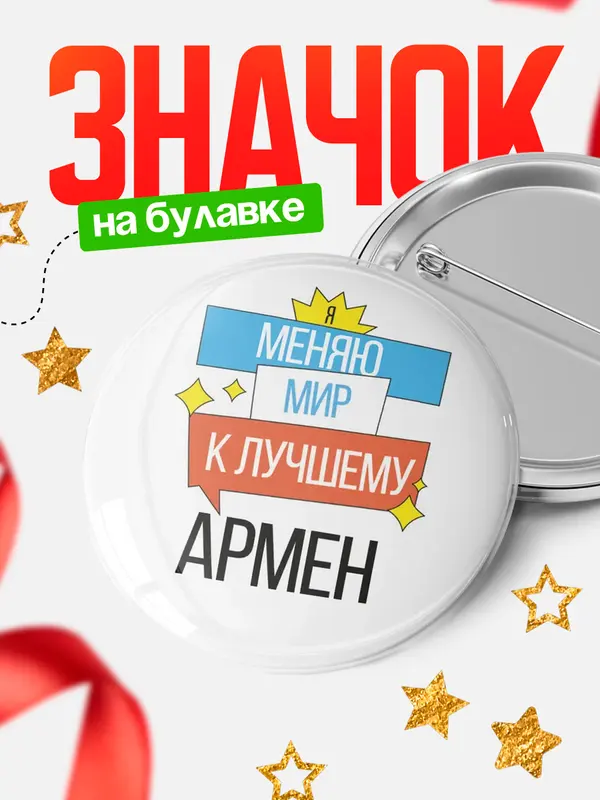 Значок круглый значок меняю мир Армен