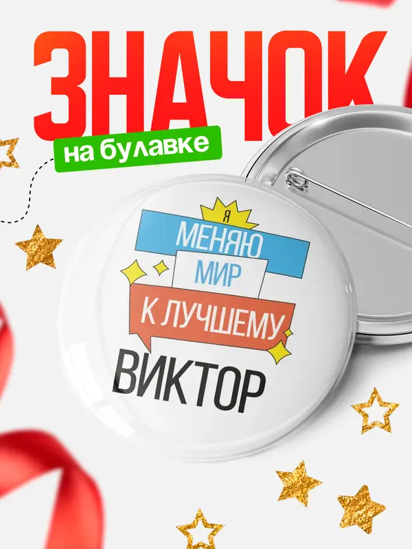 Значок круглый значок меняю мир Виктор