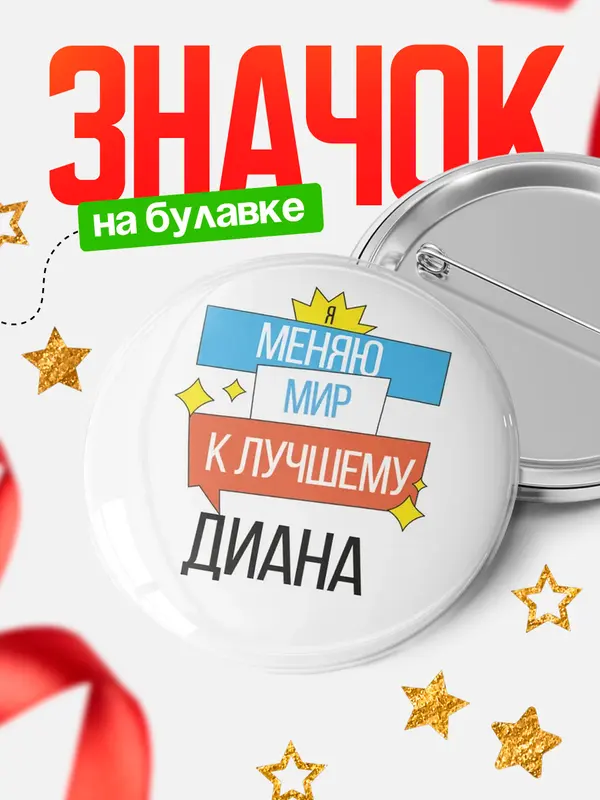 Значок Круглый значок меняю мир Диана