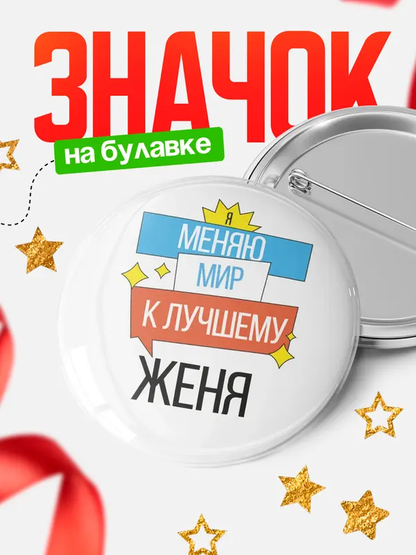Значок круглый значок меняю мир Женя