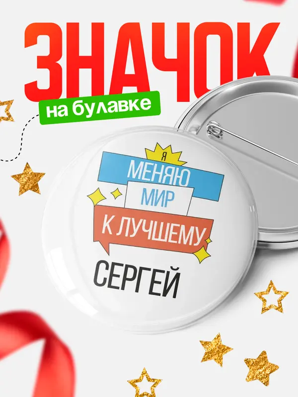 Значок круглый значок меняю мир Сергей
