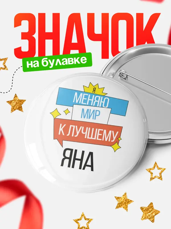 Значок круглый значок меняю мир Яна