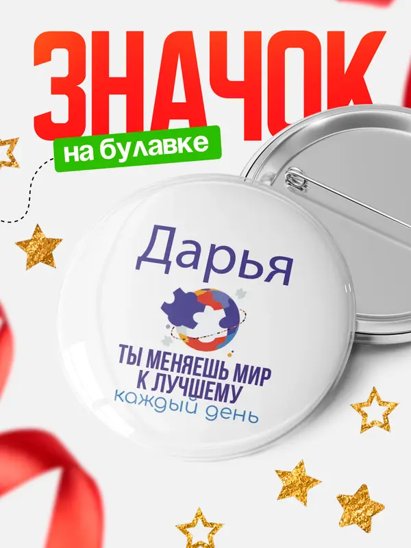 Значок круглый значок мир Дарья
