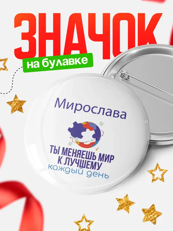 Значок круглый значок мир Мирослава