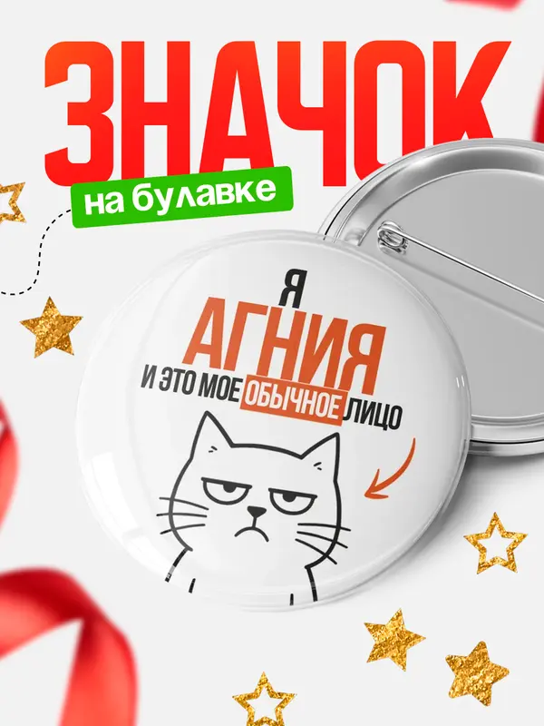 Значок круглый значок мое лицо Агния