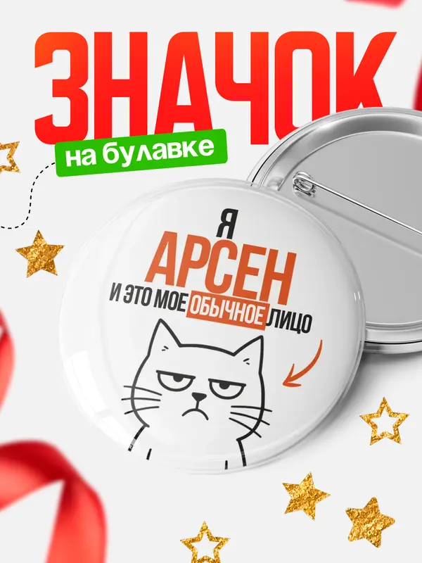 Значок круглый значок мое лицо Арсен