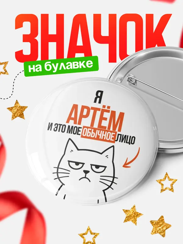 Значок круглый значок мое лицо Артм