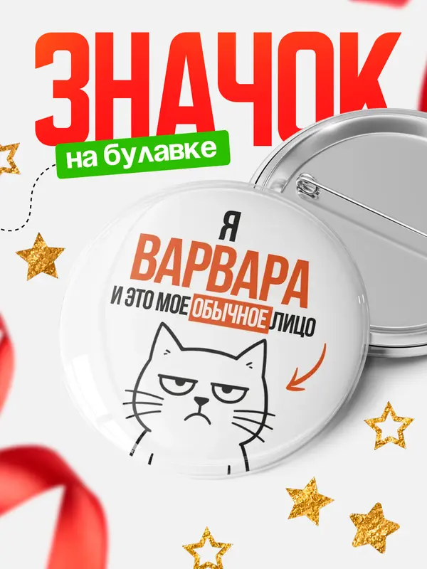 Значок круглый значок мое лицо Варвара
