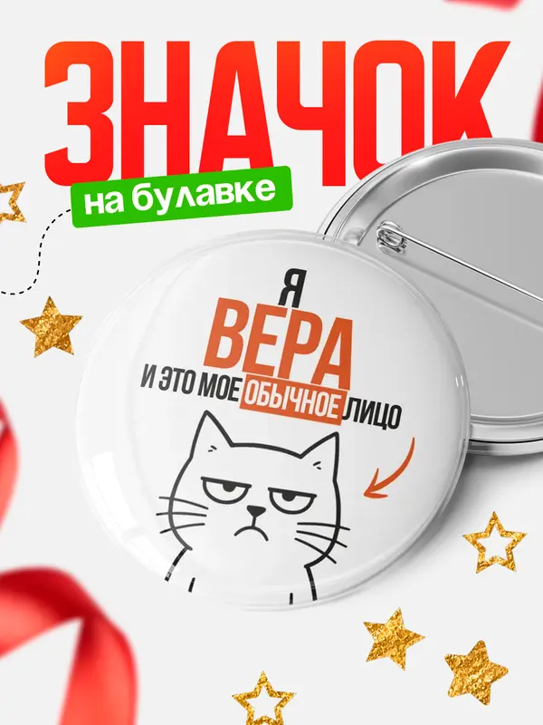 Значок круглый значок мое лицо Вера
