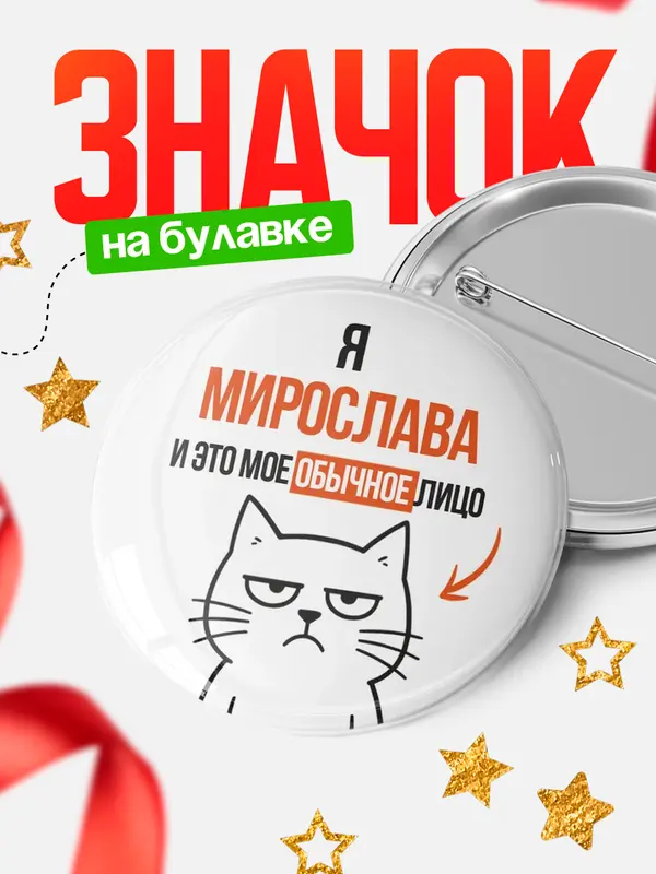 Значок круглый значок мое лицо Мирослава