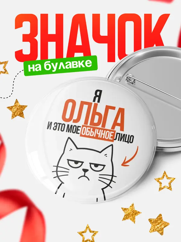 Значок круглый значок мое лицо Ольга