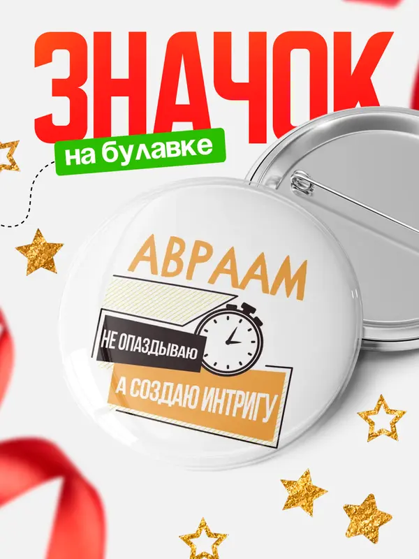 Значок круглый значок не опаздываю Авраам