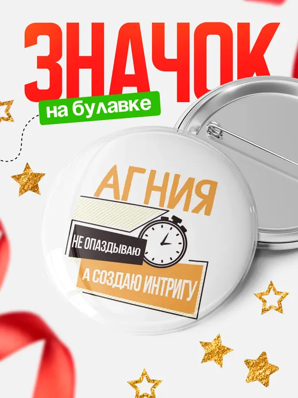 Значок круглый значок не опаздываю Агния