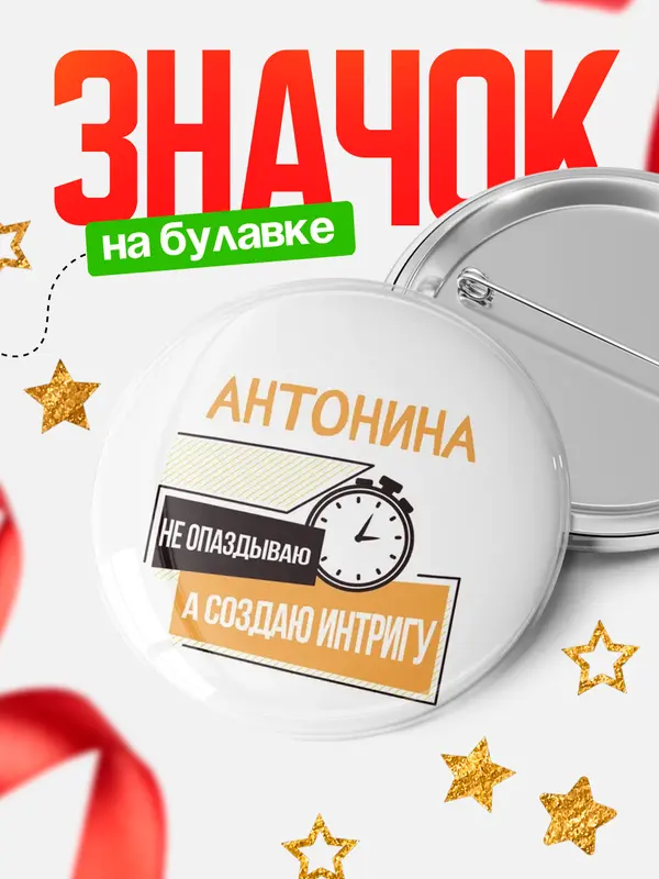 Значок круглый значок не опаздываю Антонина