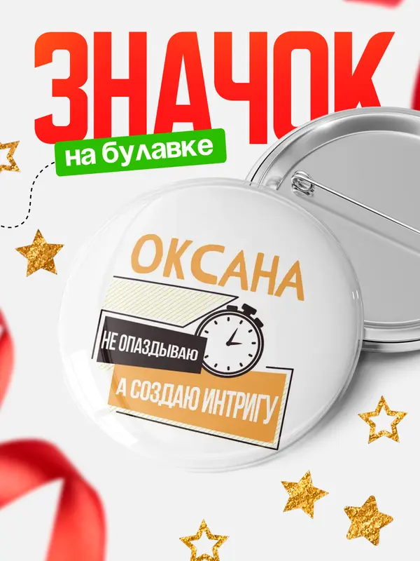 Значок круглый значок не опаздываю Оксана
