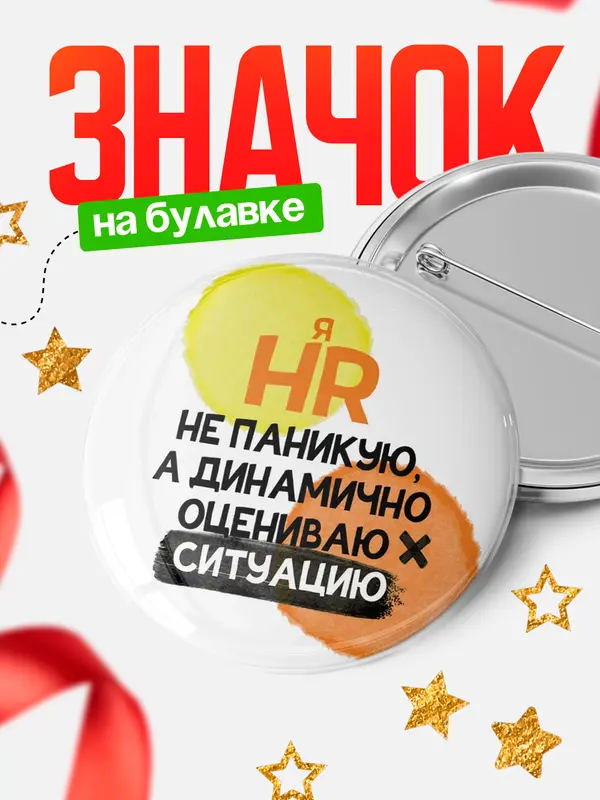 Значок круглый значок не паникую hr