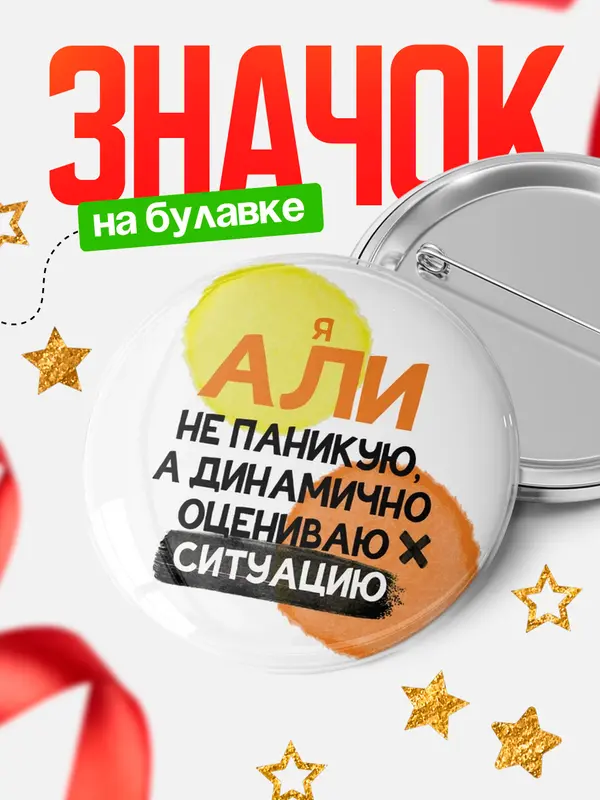 Значок круглый значок не паникую Али
