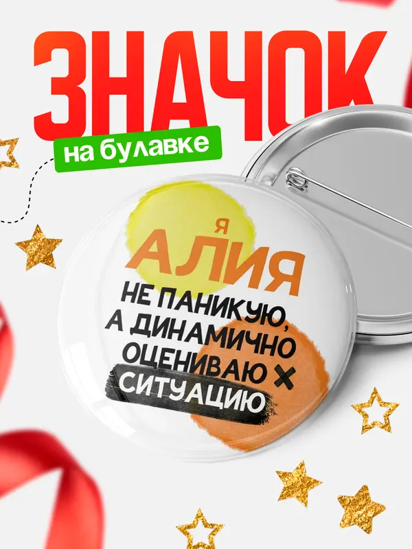 Значок круглый значок не паникую Алия