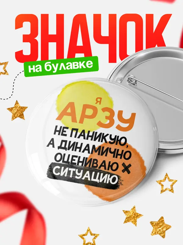 Значок круглый значок не паникую Арзу