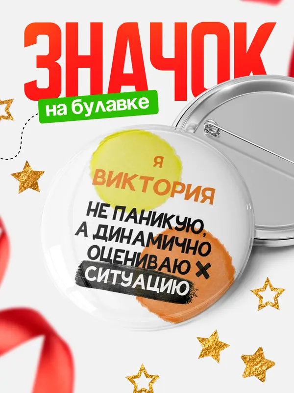 Значок круглый значок не паникую Виктория