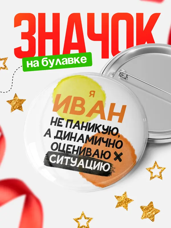 Значок круглый значок не паникую Иван