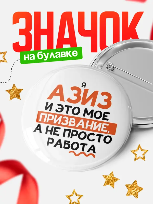 Значок круглый значок не просто работа Азиз