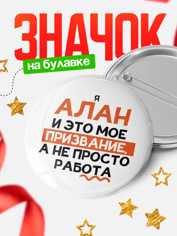Значок круглый значок не просто работа Алан