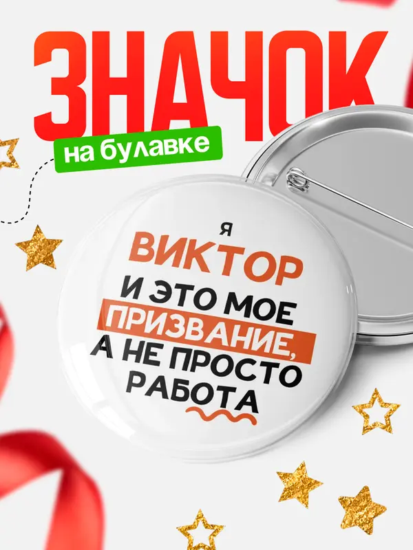Значок круглый значок не просто работа Виктор