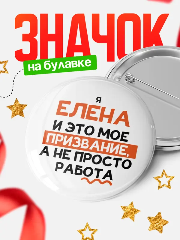 Значок круглый значок не просто работа Елена