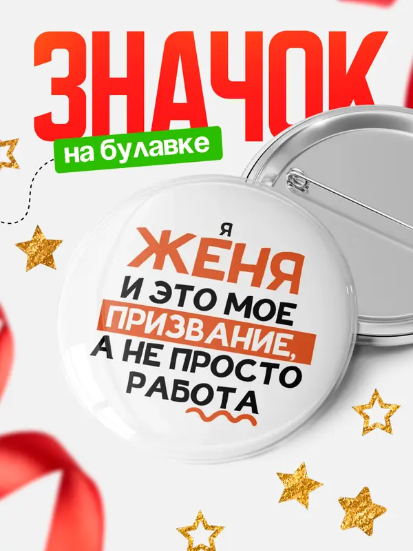 Значок круглый значок не просто работа Женя