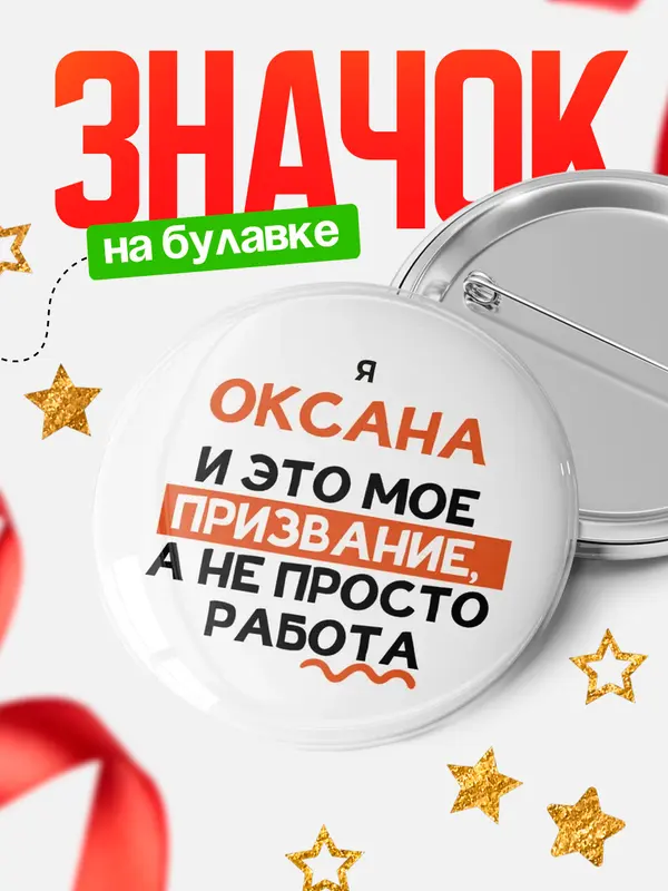 Значок круглый значок не просто работа Оксана