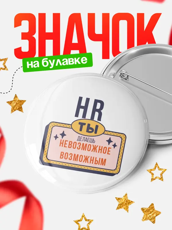 Значок круглый значок невозможное hr