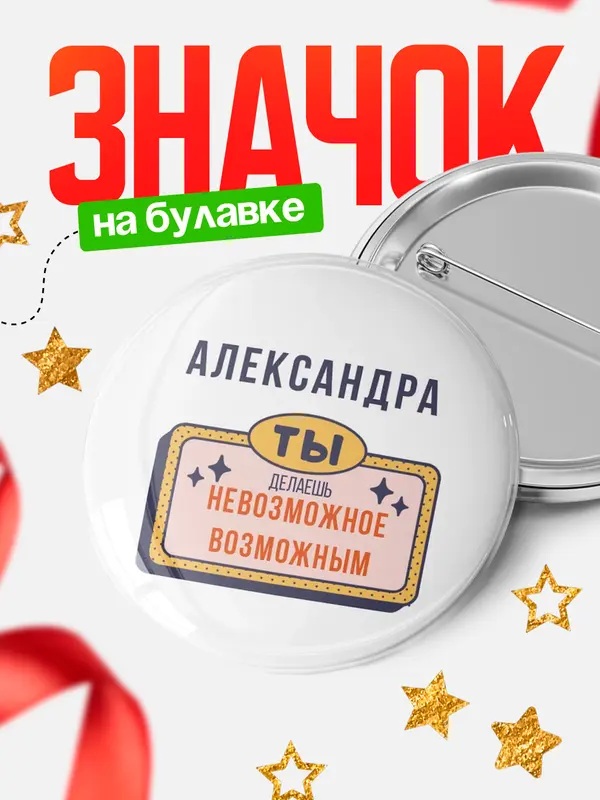 Значок круглый значок невозможное Александра