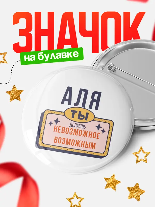 Значок круглый значок невозможное Аля