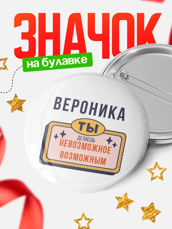 Значок круглый значок невозможное Вероника