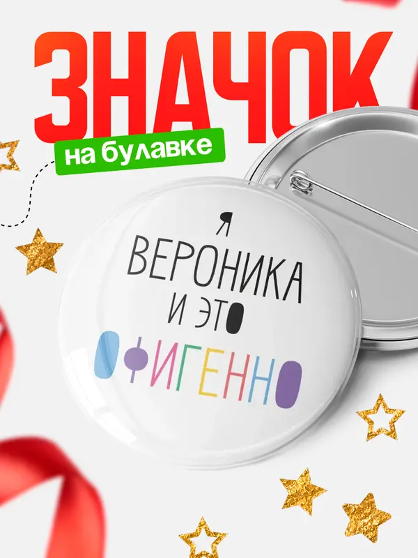 Значок круглый значок офигенно Вероника