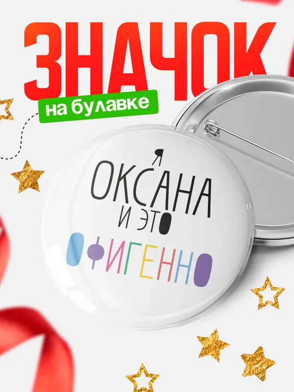 Значок круглый значок офигенно Оксана