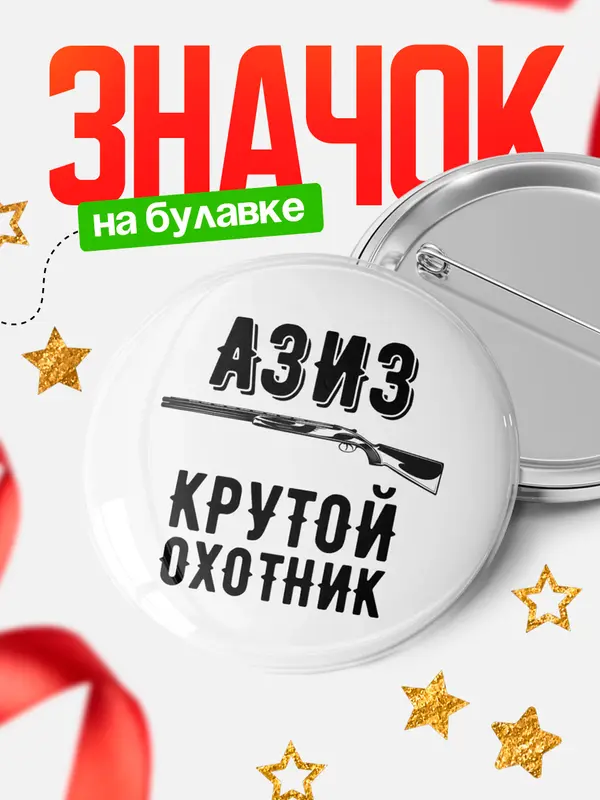 Значок Крутой охотник Азиз