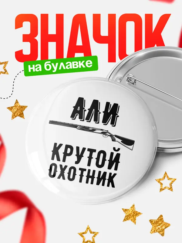 Значок Крутой охотник Али