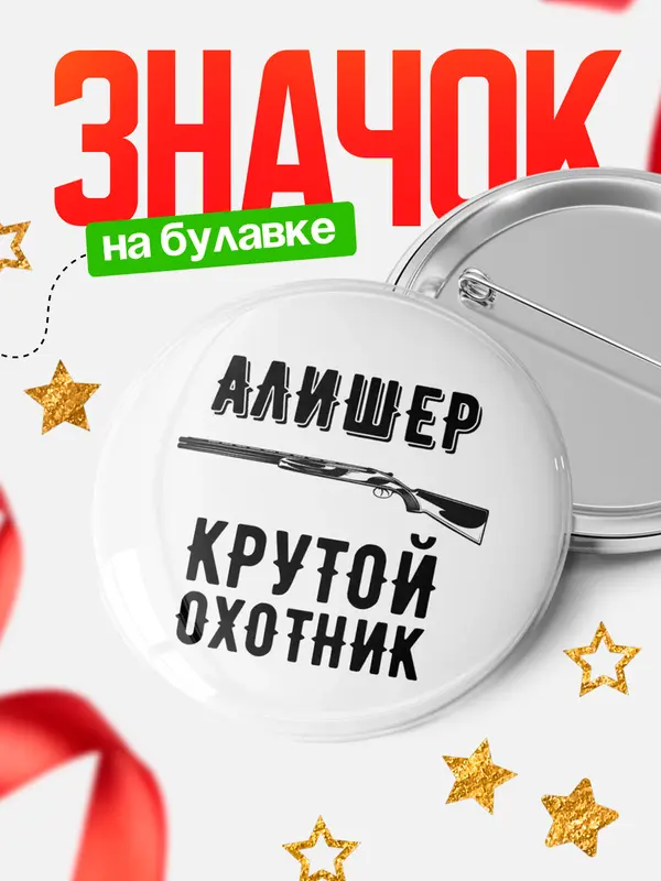 Значок Крутой охотник Алишер