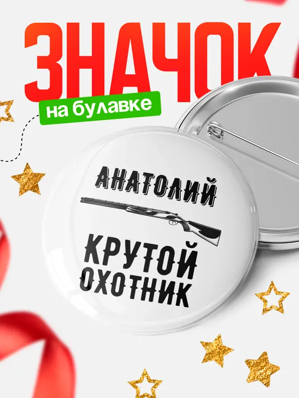 Значок Крутой охотник Анатолий