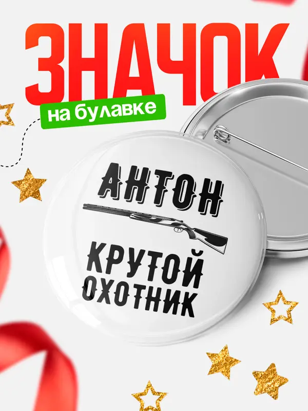 Значок Крутой охотник Антон