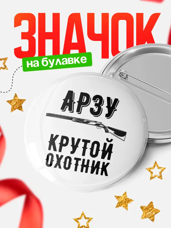 Значок Крутой охотник Арзу