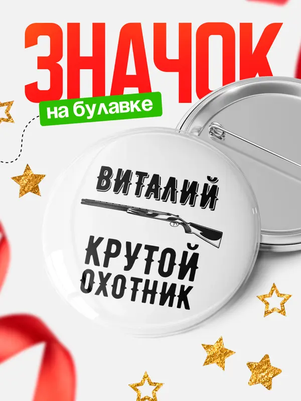 Значок Крутой охотник Виталий