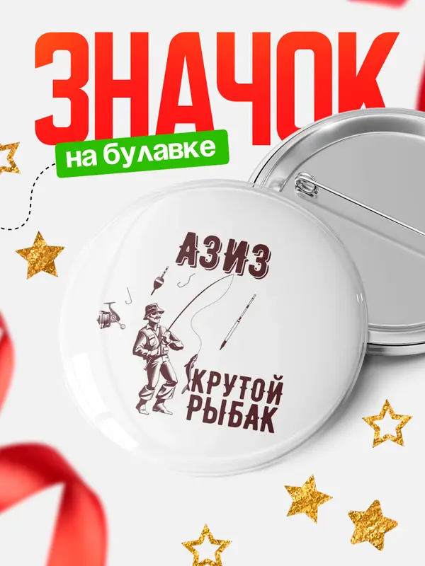 Значок Крутой рыбак Азиз