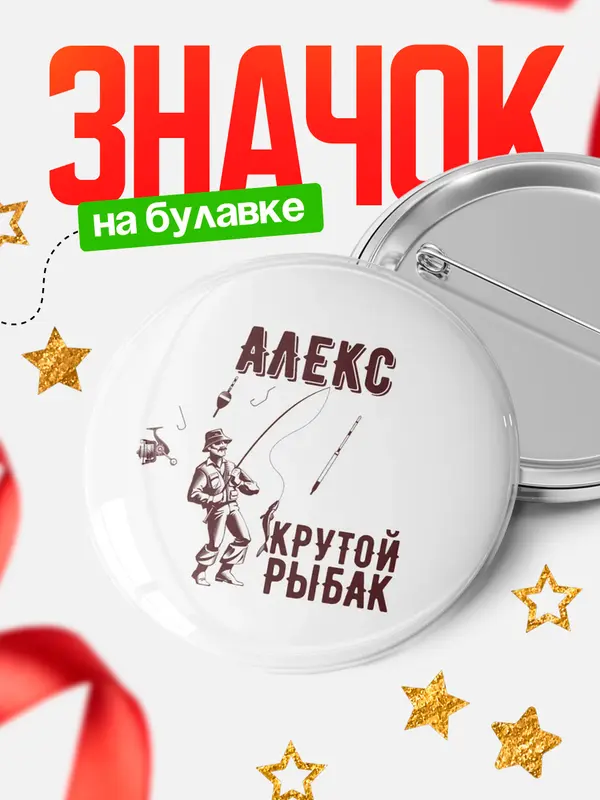 Значок Крутой рыбак Алекс