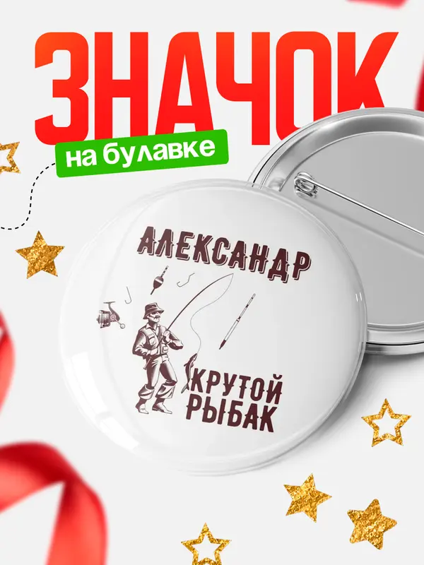 Значок Крутой рыбак Александр