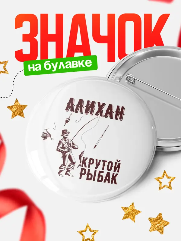 Значок Крутой рыбак Алихан