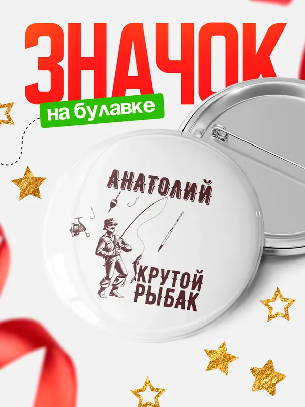 Значок Крутой рыбак Анатолий