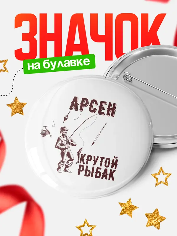 Значок Крутой рыбак Арсен